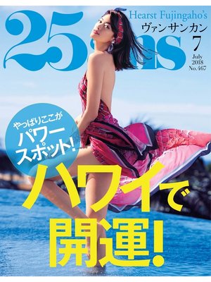 cover image of 25ans ヴァンサンカン: 2018年7月号
